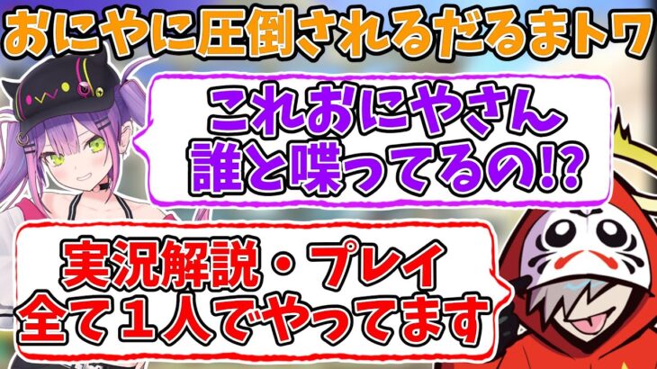 おにやの１人喋りに圧倒されるだるまとトワ様www【切り抜き/だるまいずごっど/常闇トワ/おにや】