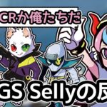 【Selly/切り抜き】 CRのプレイを見るSellyの反応まとめ︱ALGS Year 2：PLS2 Week 5
