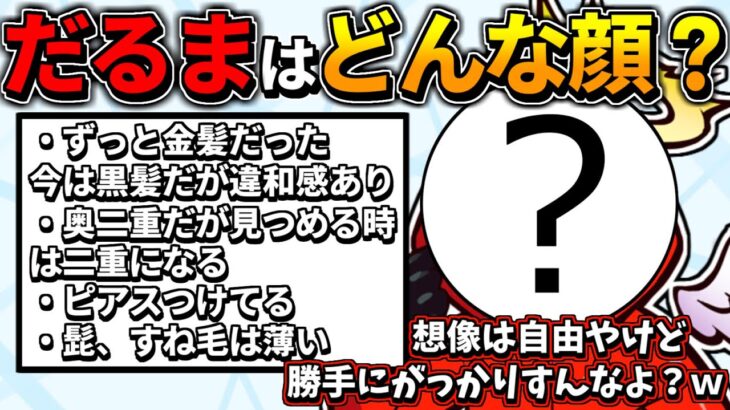 【想像は自由】だるまの顔パーツについて次々質問に答えていくだるま【だるまいずごっど切り抜き】