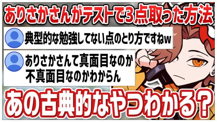 【2017/9/7配信】ありさかさんが学生時代にテストで3点をとった方法が古典的すぎるww【#ありさか切り抜き/ありさか/雑談/切り抜き】