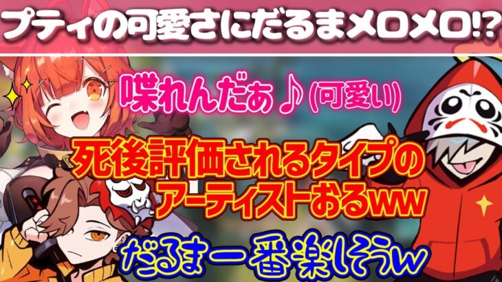 だるさかお兄さんムーブ！プティの妹感がバチバチに刺さる！！《切り抜き だるまいずごっど ありさか ラトナ・プティ/APEX》