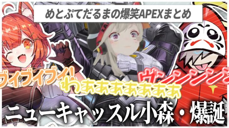 【切り抜き】めとぷてだるまの爆笑APEXまとめ【小森めと/ラトナ・プティ/だるまいずごっど/ブイアパ/にじさんじ/APEX】