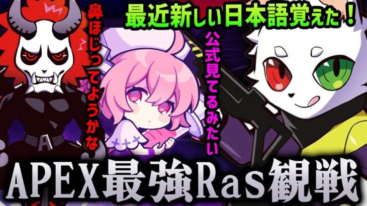 新しく悪い日本語を覚えたAPEX最強Ras観戦で強すぎてWOWが止まらないなるせとありさか【Ras×nqrse×ありさか】【歌い手切り抜き】