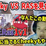 【APEX】WATCHING 1V1 OF CHEEKY AND RAS【Euriece/ユリース】
