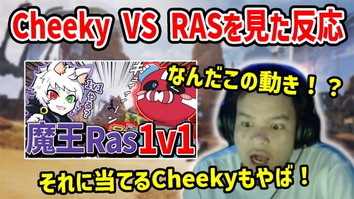 【APEX】WATCHING 1V1 OF CHEEKY AND RAS【Euriece/ユリース】