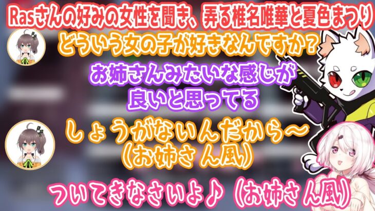 【CRカップ】Rasさんの好みの女性を聞き、弄る椎名唯華と夏色まつり【椎名唯華/夏色まつり/Ras/にじさんじ切り抜き】