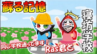 だるま君と同じ学校に入学してしまったRas君【切り抜き　だるまいずごっど　ありさか　常闇トワ / APEX スパイス一家】