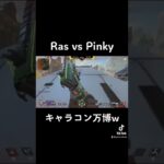 魔王Ras vs Pinky キャラコン万博w 【えぺまつり外伝S】切り抜き【Apex Legends】