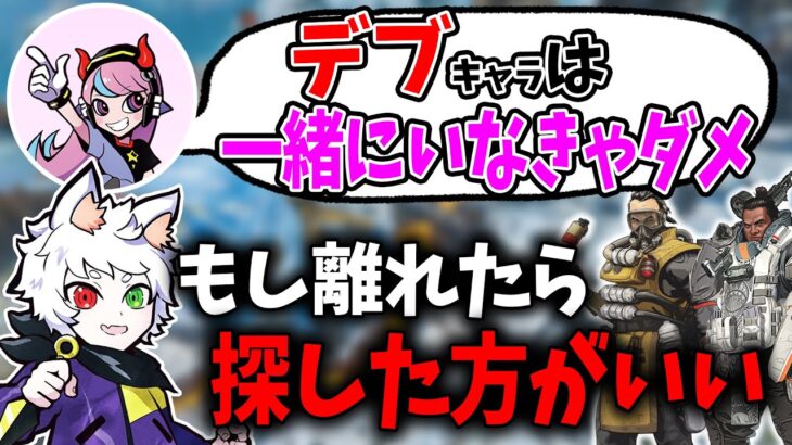 【Ras／切り抜き】ヒットボックスが大きい”おデブキャラ”は一緒にいないとダメだと語るRasとSelly【APEX】