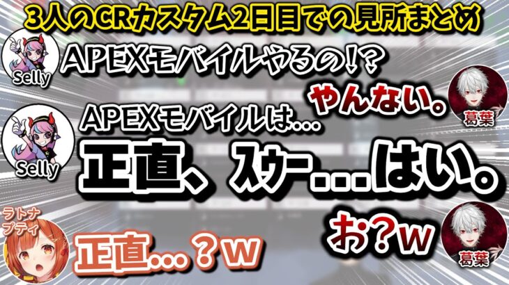 葛葉、Selly、ラトナプティのCRカスタム2日目での面白シーンまとめ　[CRカップ/にじさんじ/切り抜き/APEX]