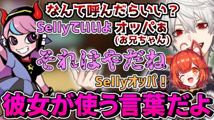 Sellyをお兄ちゃん呼びしたい葛葉と絶対嫌なSelly【にじさんじ/切り抜き/Vtuber/APEX】