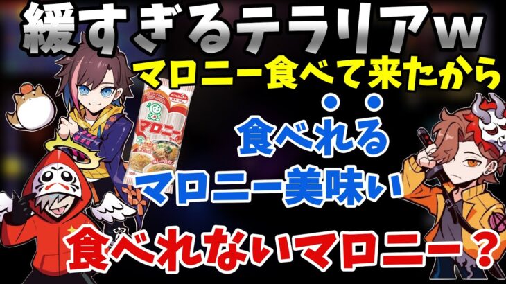 【ゆるゆる】緩すぎてよく分からない発言をするありさか【だるまいずごっど/きなこ/テラリア/切り抜き】