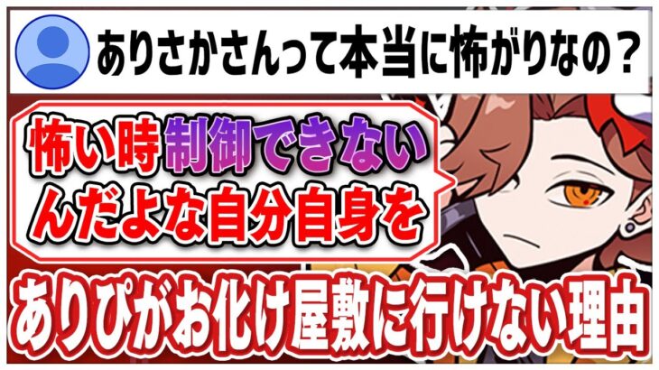 【2019/11/19配信】お化け屋敷やホラーゲームがなぜ苦手なのか話すありさかさんww【#ありさか切り抜き/ありさか/雑談/切り抜き】