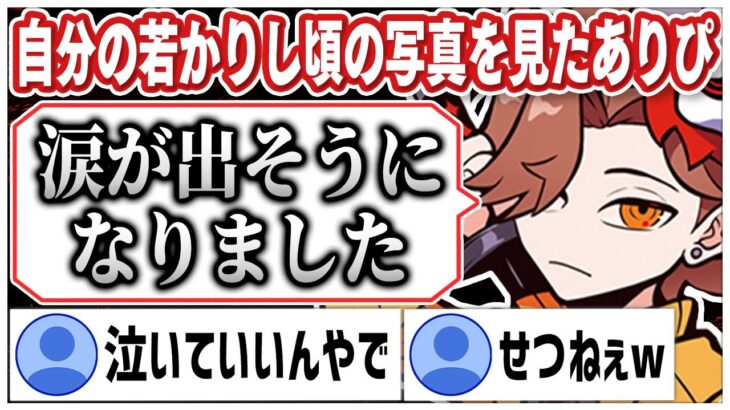 【2020/10/29配信】昔の自分が今より輝いてて涙が出そうになるありさかさんww【#ありさか切り抜き/ありさか/雑談/切り抜き】