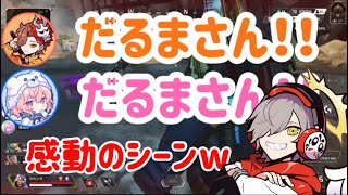 あのだるまさんが…???APEX配信【だるまいずごっど様切り抜き】