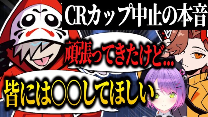 CRカップ中止に対するだるまいずごっどの本音【ありさか/常闇トワ/だるまいずごっど/スパイス一家】