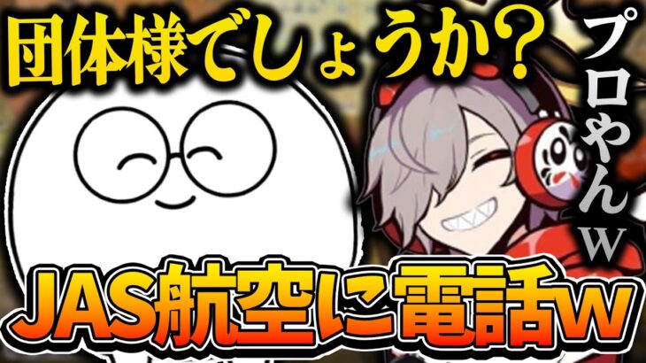 【JAS航空】電話応対のプロと化したジャスパーにドン引きするだるまwww【だるまいずごっど切り抜き じゃすぱー/RUST ストリーマーサーバー】