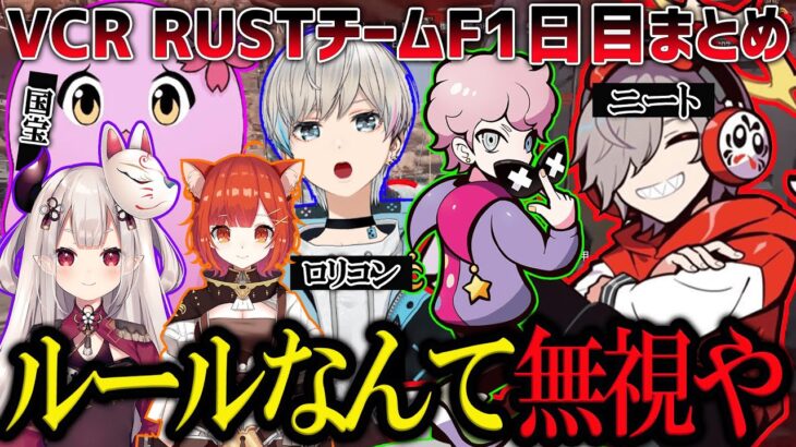 【RUST】VCR RUST チームF 1日目面白シーンまとめ（だるまいずごっど/奈羅花/ラトナ・プティ/sqla/フランシスコ/BobSappAim/切り抜き）