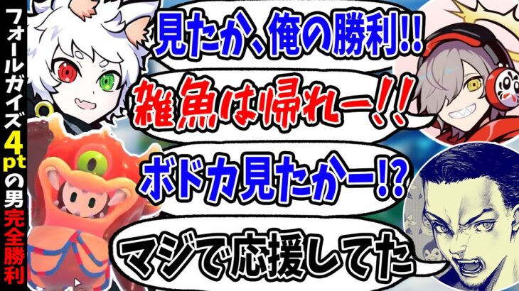 【Ras／切り抜き】フォールガイズで1位を獲り、だるまとボドカの所に煽りという名の喜び報告をしに行くRas【CRカップ】