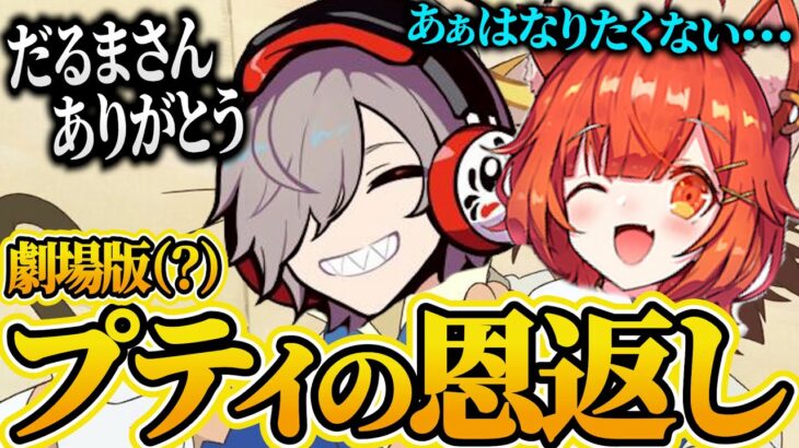 【総編集】だるまいずごっどの優しさとラトナ・プティの恩返し【だるまいずごっど 切り抜き/Rust ストリーマーサーバー】