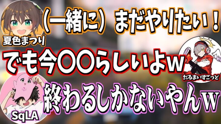 誰も想定できなかったSqLA、だるま、夏色まつりがコラボ配信を続けられなくなった理由とは！？【SqLA/だるまいずごっど/夏色まつり/apex/切り抜き】