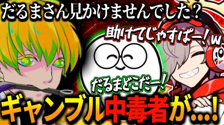 【救出劇】ギャンブル中毒者レモンに追い回され、じゃすに助けを求めるだるまｗｗｗ【だるまいずごっど切り抜き】