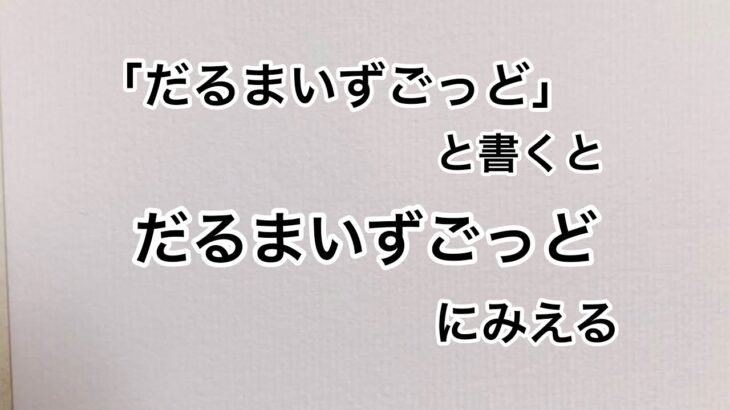 「だるまいずごっど」と書くとだるまいずごっどにみえる