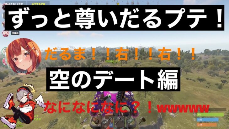 【だるまいずごっど】ラトナプティと空のデート　ずっと尊いこの二人