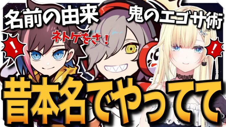 名前の由来とガチすぎるエゴサ方法を語るだるまが面白すぎたwww【きなこ/藍沢エマ/だるまいずごっど/切り抜き】