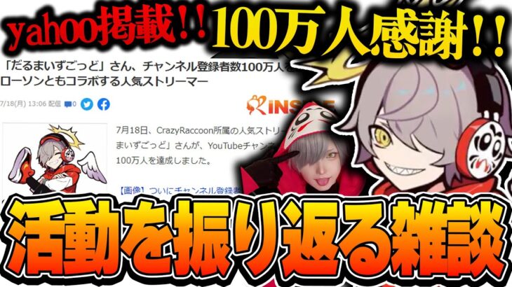 祝・100万人登録者達成までの軌跡をすべて語りつくすだるまいずごっど【切り抜き だるまいずごっど/雑談】