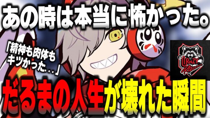 100万人突破した今だから言える〇〇でだるまの人生が壊れた あの時はとにかく怖かった【だるまいずごっど切り抜き フォートナイト ネフライト CRカップ】