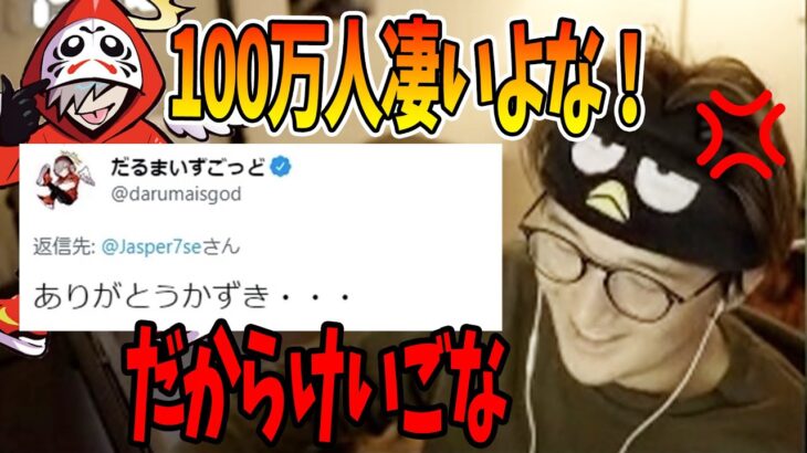 【100万】だるまいずごっどの凄さ話してたら…　じゃすぱー切り抜き