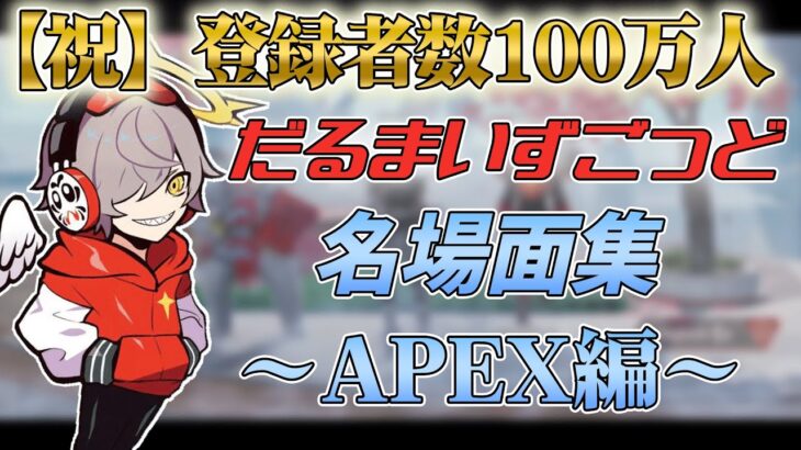 【だるまいずごっど切り抜き】祝100万人！！だるまいずごっど名場面集～APEX編～