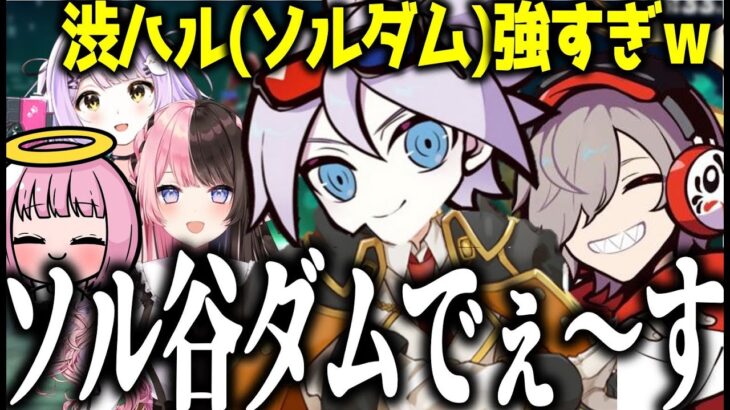 1人でゲームを破壊する渋谷ハル(？)に驚愕するだるまいずごっど【だるまいずごっど/濃いめのあかりん/渋谷ハル/紫宮るな/橘ひなの/Seoldam/Valorant/CRカップ/切り抜き】