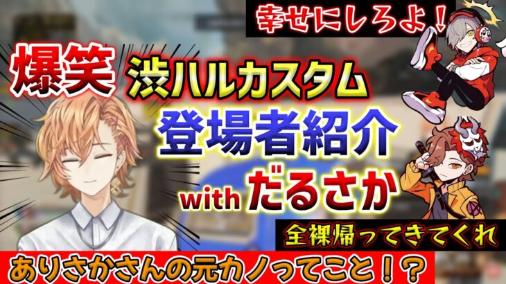 【渋ハルカスタム】反応が完璧すぎる3人の渋ハルカスタム登場者紹介【渋谷ハル/ありさか/だるまいずごっど/過去切り抜き】