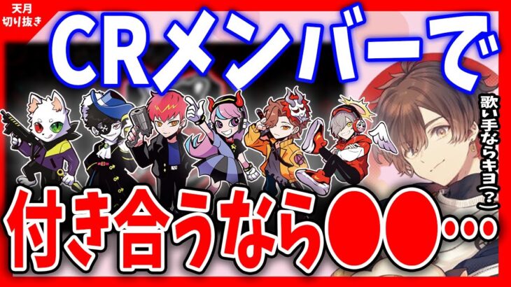 【天月】歌い手ならキヨだけど(？)CRメンバーだったら彼氏にしたいのは●●かな…【天月/あまつき/切り抜き/Ras/Mondo/VanilLa/Cpt/selly/だるまいずごっど】