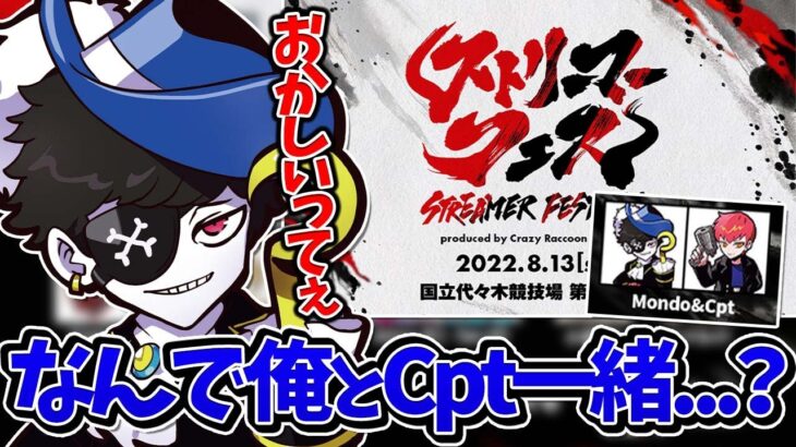 【Mondo切り抜き】ストリーマーフェスでCptとユニットを組まされていることが不服そうなMondo【雑談/ストリーマーフェス】