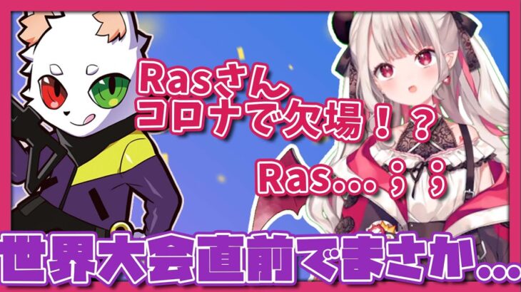 Rasさんの世界大会欠場が決まり動揺する奈羅花【奈羅花/Ras】【Apex】