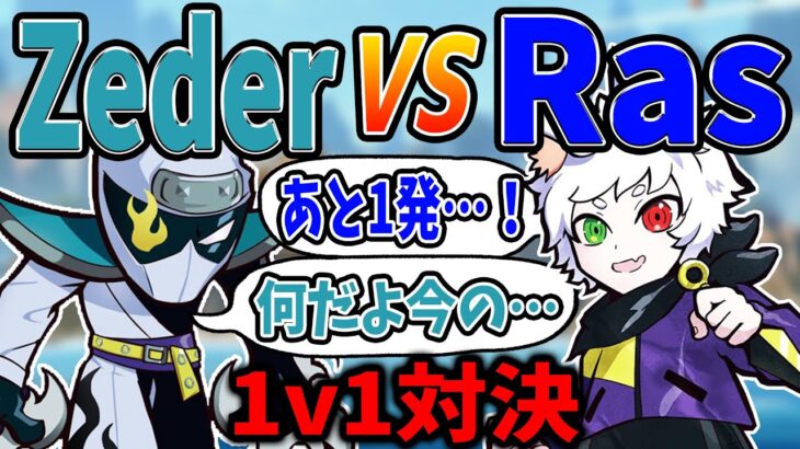 【Ras／切り抜き】Zederと1v1をするRas【APEX】