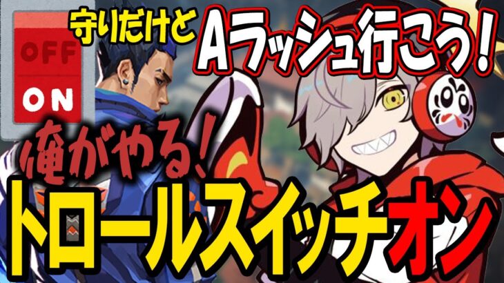 トロールスイッチが完全に入ってしまっただるまさんの「俺がやる」まとめ【だるまいずごっど/渋谷ハル/紫宮るな/あかりん/橘ひなの/Seoldam】