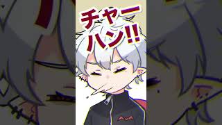 ｸｼｬﾐ「チャーハン!!」【葛葉/だるまいずごっど/一ノ瀬うるは/手描き切り抜き】#Shorts