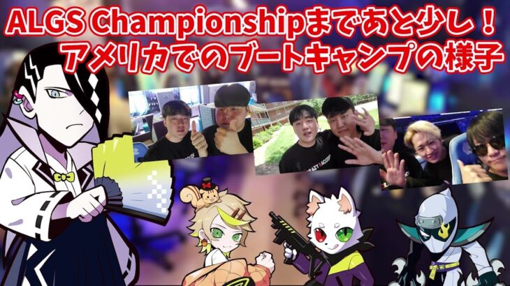 【Sunday切り抜き】アメリカでのALGS Championshipブートキャンプを案内してくれるSundayさん【Sty1e/Mainy/Ras/Zeder/REJECT/FOR7/FENNEL】