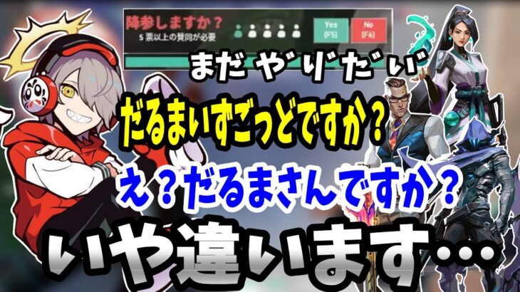 開幕から試合が終わるまでリスナーにバレ続けるだるまいずごっどｗ【VALORANT/切り抜き】