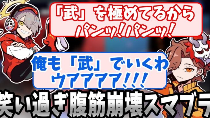 【腹筋崩壊】ありさかに武の極みを教えようとしたらツボに入るだるまいずごっどｗ【雑談/切り抜き/スマブラ】