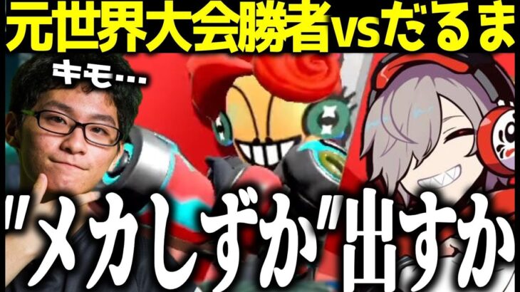 【大乱闘】元世界王者に対し、秘蔵っ子”メカしずか”を出すだるまいずごっど【だるまいずごっど/ザクレイ/大乱闘スマッシュブラザーズ/切り抜き】