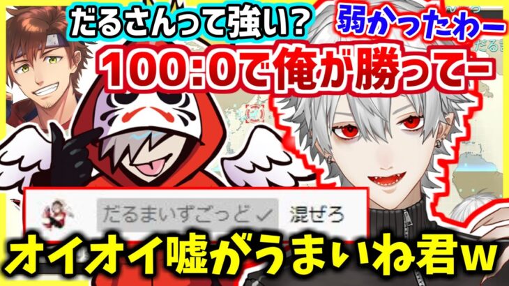 勝敗を捏造する葛葉に耐えかねて、飛び入り参加してくるだるまいずごっど【にじさんじ切り抜き】