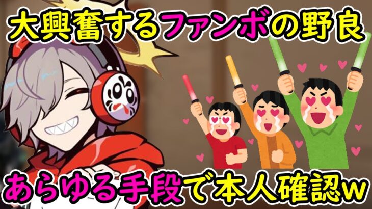 【見所まとめ】あらゆる手段を駆使して本人と認めさせようとするファンボ達が面白いw【切り抜き/だるまいずごっど/VAROLANT】