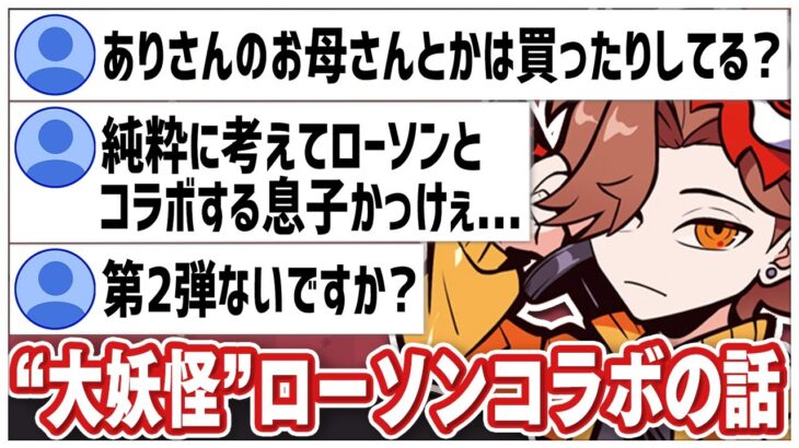 “大妖怪”ローソンコラボについて話すありさかさんww【#ありさか切り抜き/ありさか/雑談/切り抜き】