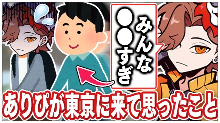 東京に引っ越して来て宮崎との違いをあることで実感したありさかさんww【#ありさか切り抜き/ありさか/雑談/切り抜き】