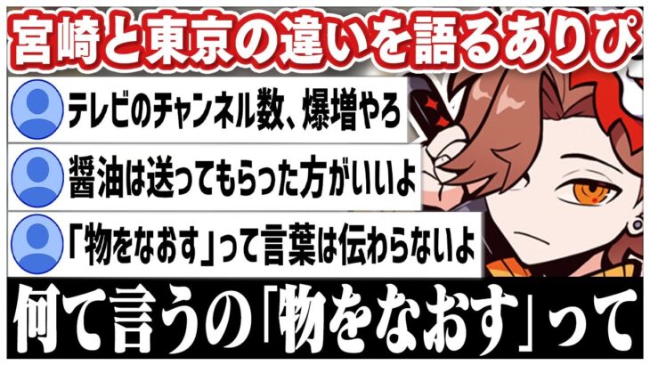 宮崎と東京で結構違うところがあると気づいたありさかさんww【#ありさか切り抜き/ありさか/雑談/切り抜き】